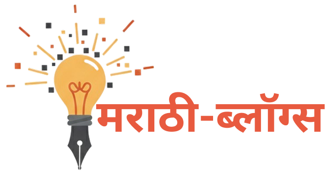 Marathi blogz | मराठी ब्लॉग्स