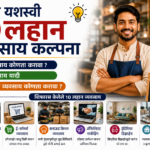 सर्वात यशस्वी लहान व्यवसाय कल्पना | व्यवसाय कोणता करावा