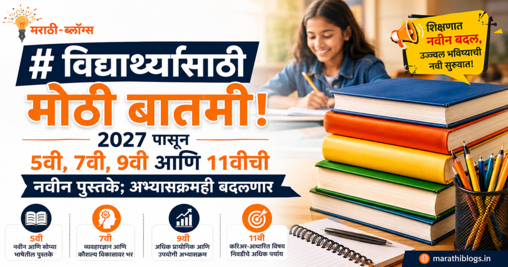2027 पासून 5वी, 7वी, 9वी आणि 11वीच्या नवीन पुस्तकांबाबत आणि बदललेल्या अभ्यासक्रमाची माहिती