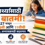 2027 पासून 5वी, 7वी, 9वी आणि 11वीच्या नवीन पुस्तकांबाबत आणि बदललेल्या अभ्यासक्रमाची माहिती