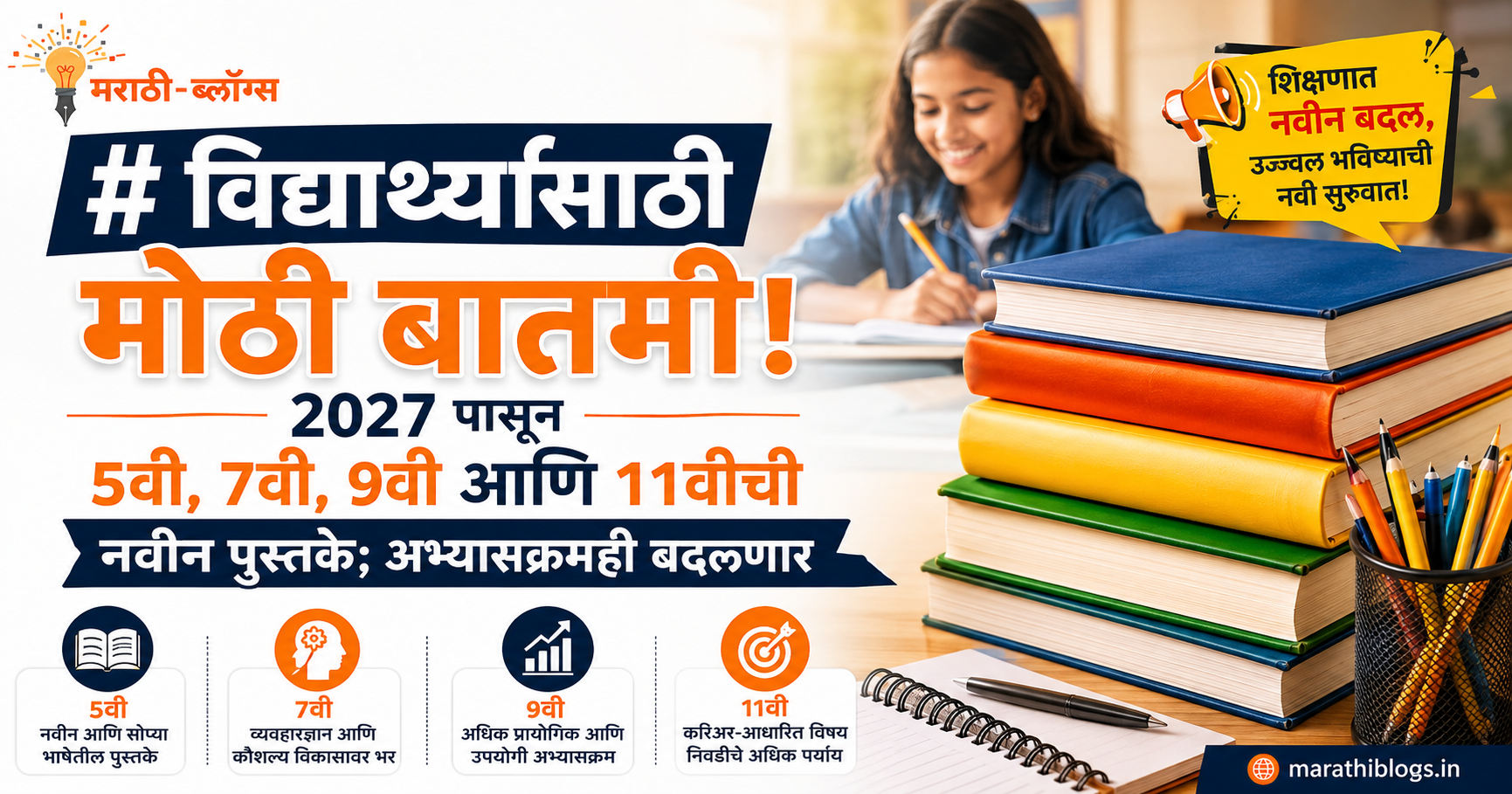 2027 पासून 5वी, 7वी, 9वी आणि 11वीच्या नवीन पुस्तकांबाबत आणि बदललेल्या अभ्यासक्रमाची माहिती