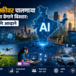 भारतातील AI तंत्रज्ञानाची वाढ
