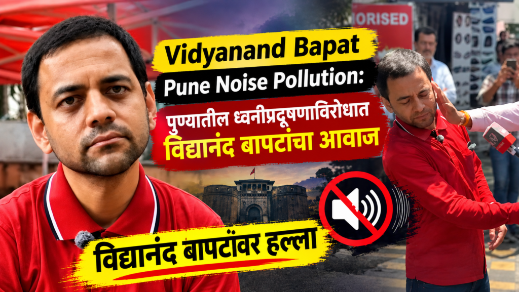 पुण्यातील ध्वनीप्रदूषणाविरोधात आवाज उठवणारे विद्यानंद बापट