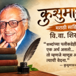कुसुमाग्रज मराठी साहित्यकार- वि.वा. शिरवाडकर